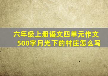 六年级上册语文四单元作文500字月光下的村庄怎么写