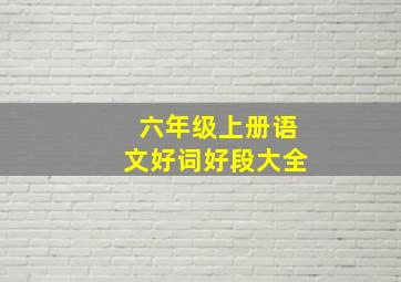 六年级上册语文好词好段大全