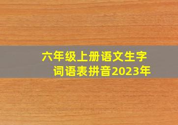 六年级上册语文生字词语表拼音2023年