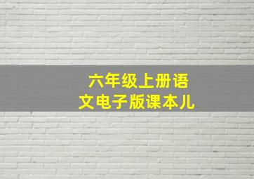 六年级上册语文电子版课本儿