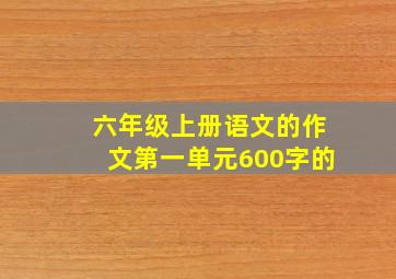 六年级上册语文的作文第一单元600字的