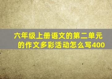 六年级上册语文的第二单元的作文多彩活动怎么写400