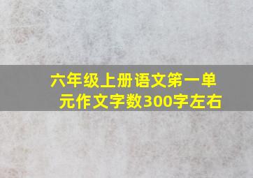 六年级上册语文笫一单元作文字数300字左右