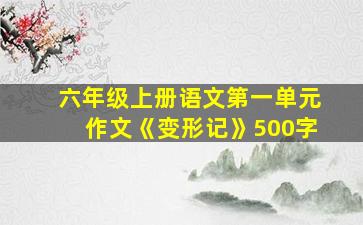 六年级上册语文第一单元作文《变形记》500字