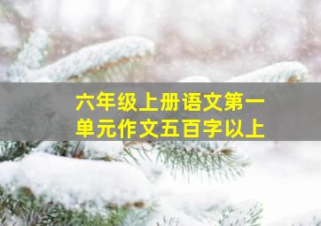 六年级上册语文第一单元作文五百字以上