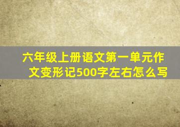 六年级上册语文第一单元作文变形记500字左右怎么写