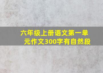 六年级上册语文第一单元作文300字有自然段