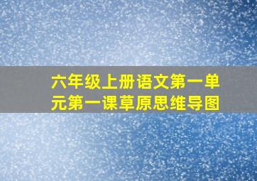 六年级上册语文第一单元第一课草原思维导图