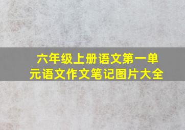 六年级上册语文第一单元语文作文笔记图片大全