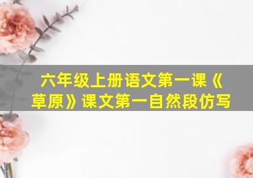 六年级上册语文第一课《草原》课文第一自然段仿写