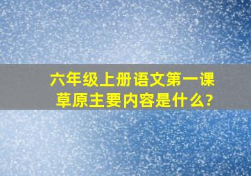 六年级上册语文第一课草原主要内容是什么?