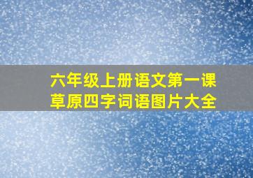 六年级上册语文第一课草原四字词语图片大全