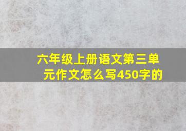 六年级上册语文第三单元作文怎么写450字的