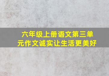 六年级上册语文第三单元作文诚实让生活更美好