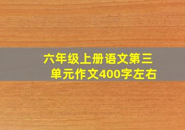 六年级上册语文第三单元作文400字左右