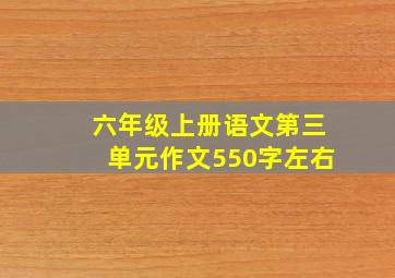 六年级上册语文第三单元作文550字左右