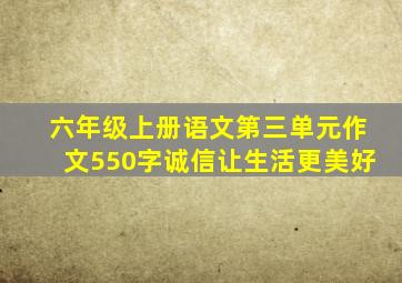 六年级上册语文第三单元作文550字诚信让生活更美好