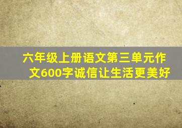 六年级上册语文第三单元作文600字诚信让生活更美好