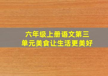 六年级上册语文第三单元美食让生活更美好