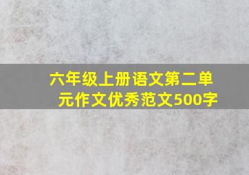 六年级上册语文第二单元作文优秀范文500字