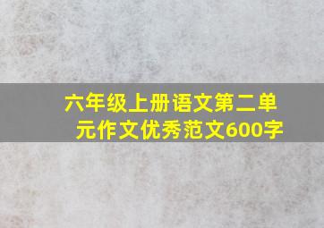 六年级上册语文第二单元作文优秀范文600字