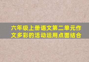 六年级上册语文第二单元作文多彩的活动运用点面结合