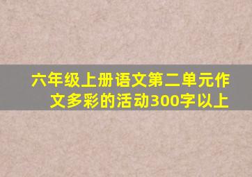 六年级上册语文第二单元作文多彩的活动300字以上