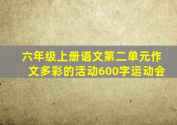 六年级上册语文第二单元作文多彩的活动600字运动会