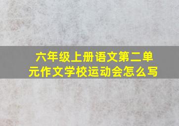 六年级上册语文第二单元作文学校运动会怎么写