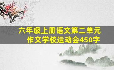 六年级上册语文第二单元作文学校运动会450字