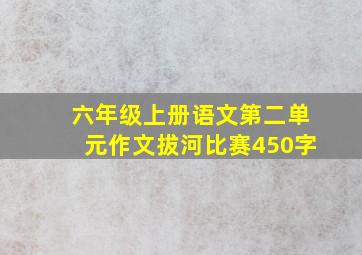 六年级上册语文第二单元作文拔河比赛450字