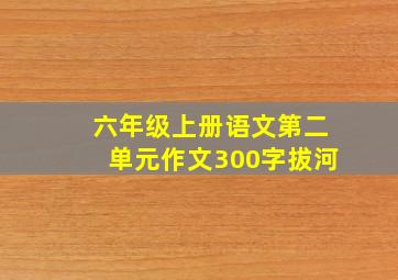 六年级上册语文第二单元作文300字拔河