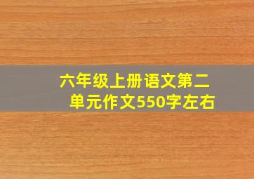 六年级上册语文第二单元作文550字左右