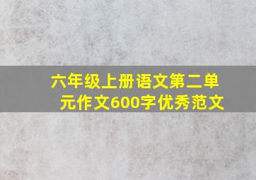 六年级上册语文第二单元作文600字优秀范文