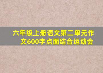 六年级上册语文第二单元作文600字点面结合运动会