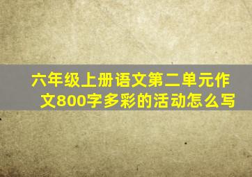 六年级上册语文第二单元作文800字多彩的活动怎么写