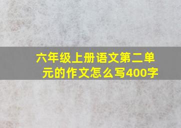 六年级上册语文第二单元的作文怎么写400字