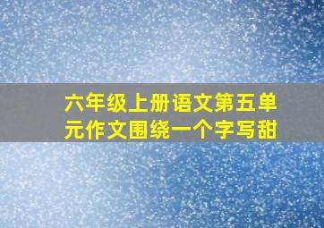 六年级上册语文第五单元作文围绕一个字写甜