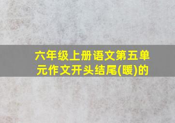 六年级上册语文第五单元作文开头结尾(暖)的