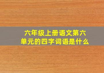 六年级上册语文第六单元的四字词语是什么