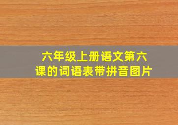 六年级上册语文第六课的词语表带拼音图片