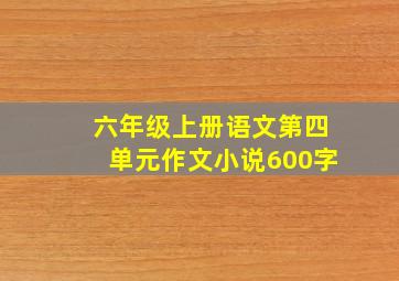 六年级上册语文第四单元作文小说600字