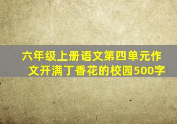 六年级上册语文第四单元作文开满丁香花的校园500字