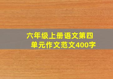 六年级上册语文第四单元作文范文400字