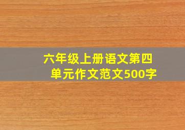 六年级上册语文第四单元作文范文500字