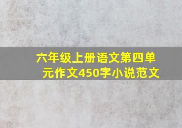 六年级上册语文第四单元作文450字小说范文