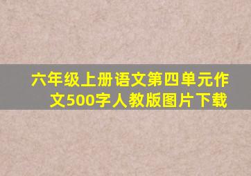 六年级上册语文第四单元作文500字人教版图片下载