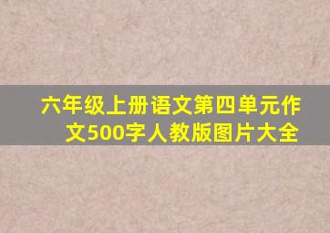 六年级上册语文第四单元作文500字人教版图片大全