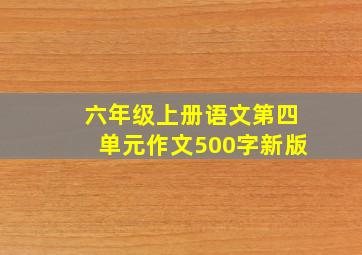 六年级上册语文第四单元作文500字新版