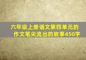 六年级上册语文第四单元的作文笔尖流出的故事450字